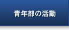 青年部の活動